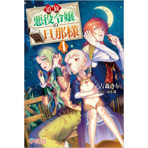 追放悪役令嬢の旦那様 ４ 通販｜セブンネットショッピング