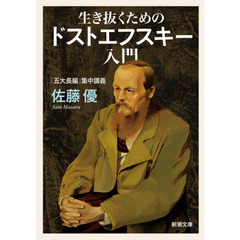 生き抜くためのドストエフスキー入門　「五大長編」集中講義