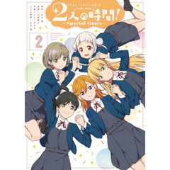 ラブライブ！スーパースター！！Comic Book２人の時間！～Special times～　２