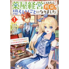 薬屋経営してみたら、利益が恐ろしいことになりました　平民だからと追放された元宮廷錬金術士の物語　１