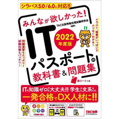 みんなが欲しかった！ＩＴパスポートの教科書＆問題集　２０２２年度版