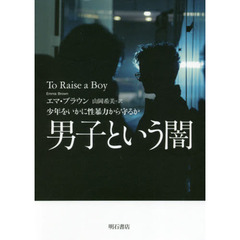 男子という闇　少年をいかに性暴力から守るか