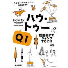 ハウ・トゥー　Ｑ１　成層圏までジャンプするには