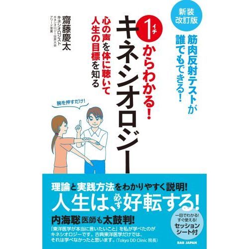 １からわかる！キネシオロジー 筋肉反射テストが誰でもできる！ 心の声を体に聴いて人生の目標を知る 新装改訂版 通販｜セブンネットショッピング