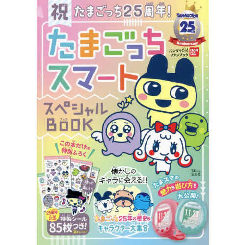 祝たまごっち２５周年 たまごっちスマートスペシャルｂｏｏｋ 通販 セブンネットショッピング