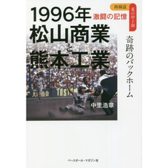 １９９６年松山商業と熊本工業　奇跡のバックホーム