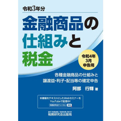 金融商品の仕組みと税金　各種金融商品の仕組みと譲渡益・利子・配当等の確定申告　令和４年３月申告用