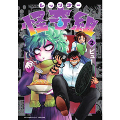 レッツゴー怪奇組　２