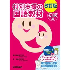 特別支援の国語教材　初級編　改訂版
