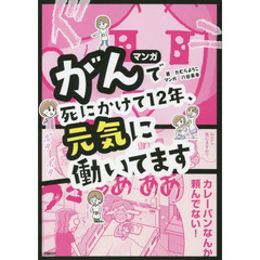 マンガがんで死にかけて１２年、元気に働いてます