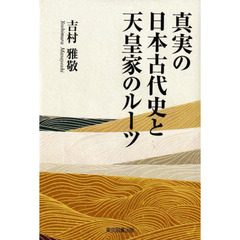 真実の日本古代史と天皇家のルーツ