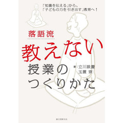 落語流教えない授業のつくりかた　「知識を伝える」から、「子どもの力を引き出す」教育へ！