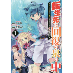 転生先は回復の泉の中　苦しくても死ねない地獄を乗り越えた俺は世界最強　１