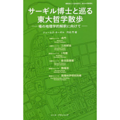 サーギル博士と巡る東大哲学散歩　場の地理学的解釈に向けて