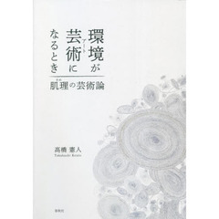 環境が芸術（アート）になるとき　肌理の芸術論