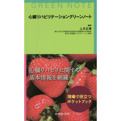 心臓リハビリテーショングリーンノート