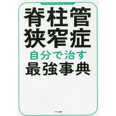 脊柱管狭窄症自分で治す最強事典　２２人の名医・専門家が極意を伝授