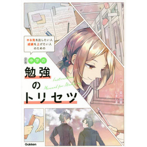 やる気を出したい人成績を上げたい人のための中学の勉強のトリセツ 改訂版 通販｜セブンネットショッピング