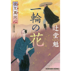 一輪の花　文庫書下ろし／長編時代小説　夜叉萬同心