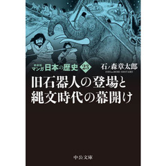 マンガ日本の歴史　２３　新装版　旧石器人の登場と縄文時代の幕開け