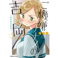 ご機嫌ナナメの吉岡さん　福地翼短編集