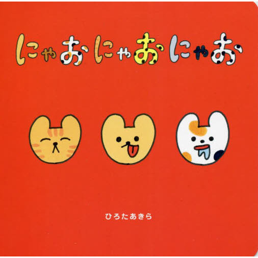 にゃおにゃおにゃお 通販｜セブンネットショッピング