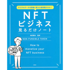 ＮＦＴビジネス見るだけノート　デジタルデータを資産に変える最先端スキル！