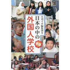 日本の中の外国人学校　新版