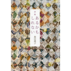 詩集　あるかもしれない