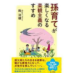 孫育てが楽しくなる楽観主義のすすめ