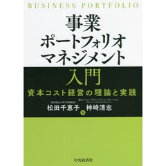 事業ポートフォリオマネジメント入門　資本コスト経営の理論と実践