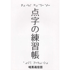 点字の練習帳
