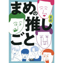 まめの推しごと