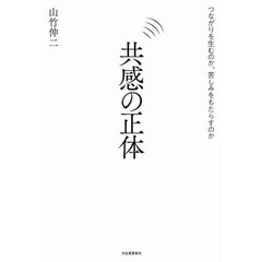共感の正体　つながりを生むのか、苦しみをもたらすのか