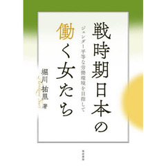 戦時期日本の働く女たち　ジェンダー平等な労働環境を目指して