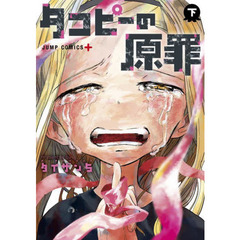 タコピーの原罪　下