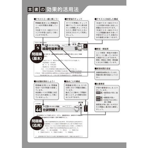 日商簿記2級光速マスターNEO商業簿記問題集 らくらく学ぶ！ 第6版