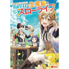 異世界クラフトぐらし　自由気ままな生産職のほのぼのスローライフ　１