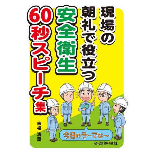 現場の朝礼で役立つ安全衛生60秒スピーチ集 通販｜セブンネットショッピング