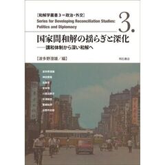 国家間和解の揺らぎと深化　講和体制から深い和解へ