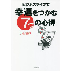 ビジネスライフで幸運をつかむ７つの心得