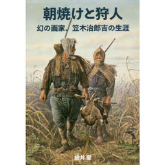 朝焼けと狩人　幻の画家、笠木治郎吉の生涯