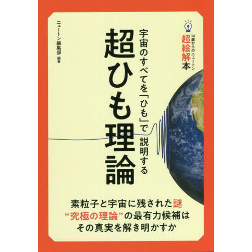 セブンネットショッピングで買える「超ひも理論 宇宙のすべてを「ひも」で説明する」の画像です。価格は1,479円になります。