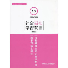 権利擁護を支える法制度　刑事司法と福祉