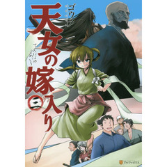 天女の嫁入り　３