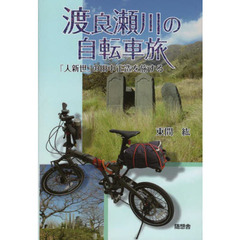 渡良瀬川の自転車旅　「人新世」の田中正造を旅する