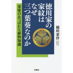 徳川家の家紋はなぜ三つ葉葵なのか　家康のあっぱれな植物知識