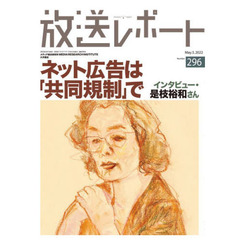 放送レポート　Ｎｕｍｂｅｒ２９６（２０２２－５）　ネット広告は「共同規制」で　インタビュー・是枝裕和さん
