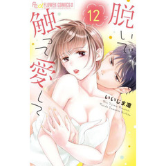 脱いで触って愛して　１２