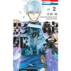 龍皇の影姫　２